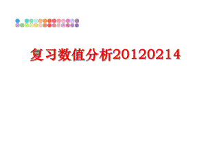 最新复习数值分析0214ppt课件.ppt