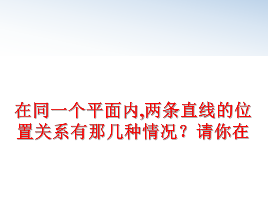 最新在同一个平面内,两条直线的位置关系有那几种情况？请你在PPT课件.ppt_第1页