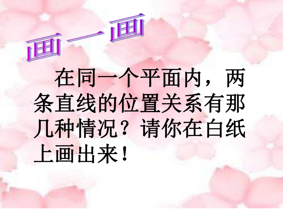 最新在同一个平面内,两条直线的位置关系有那几种情况？请你在PPT课件.ppt_第2页