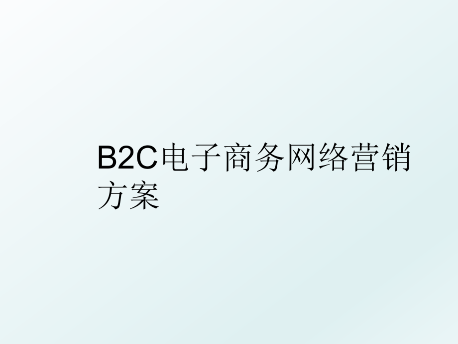 B2C电子商务网络营销方案.ppt_第1页