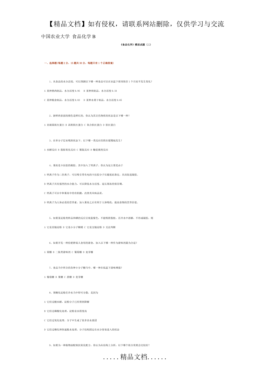 答案-中国农业大学(类比于真题的模拟题) 食品化学B.doc_第2页