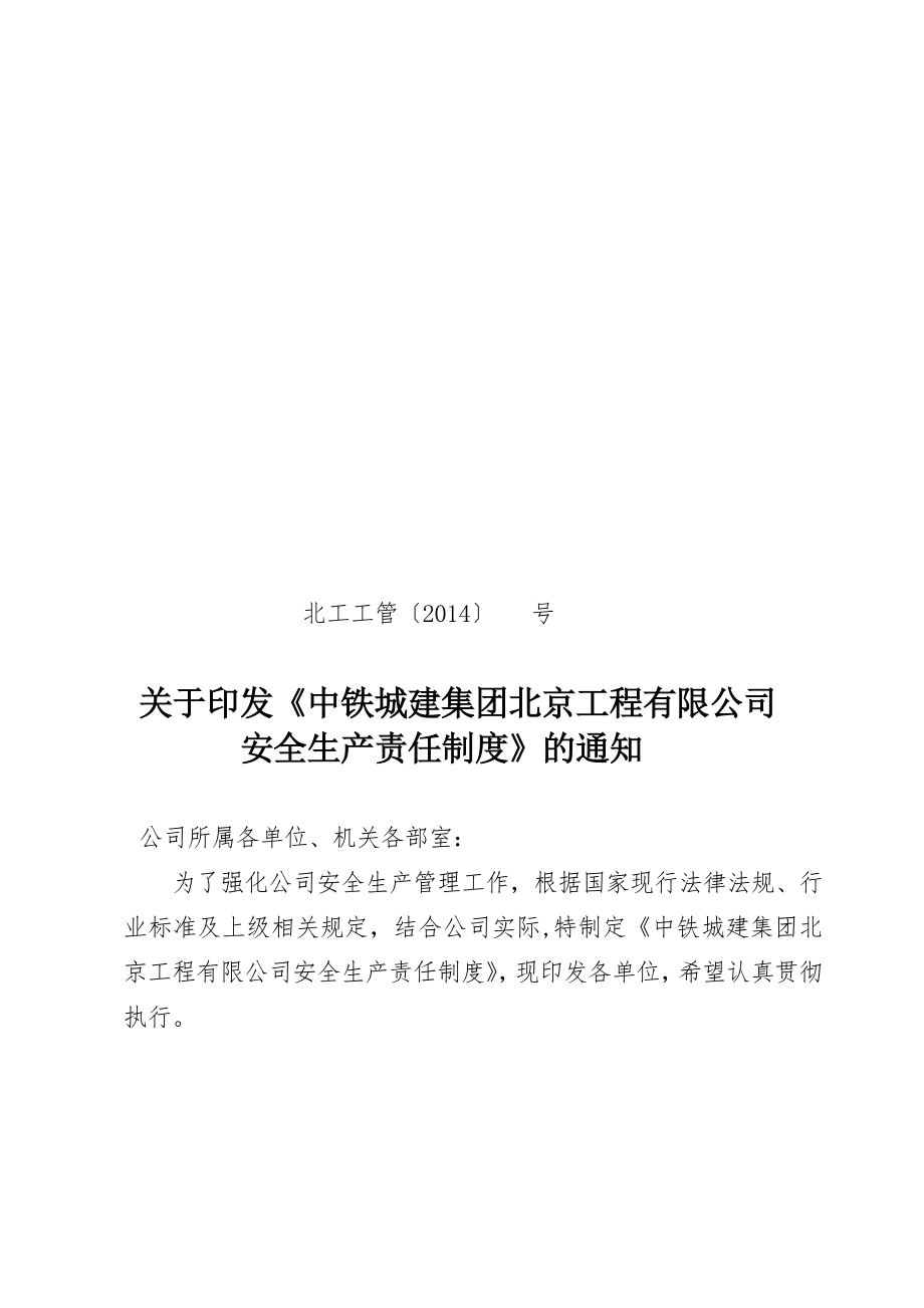 中铁城建集团北京工程有限公司《安全生产责任制度》【模板范本】.doc_第1页