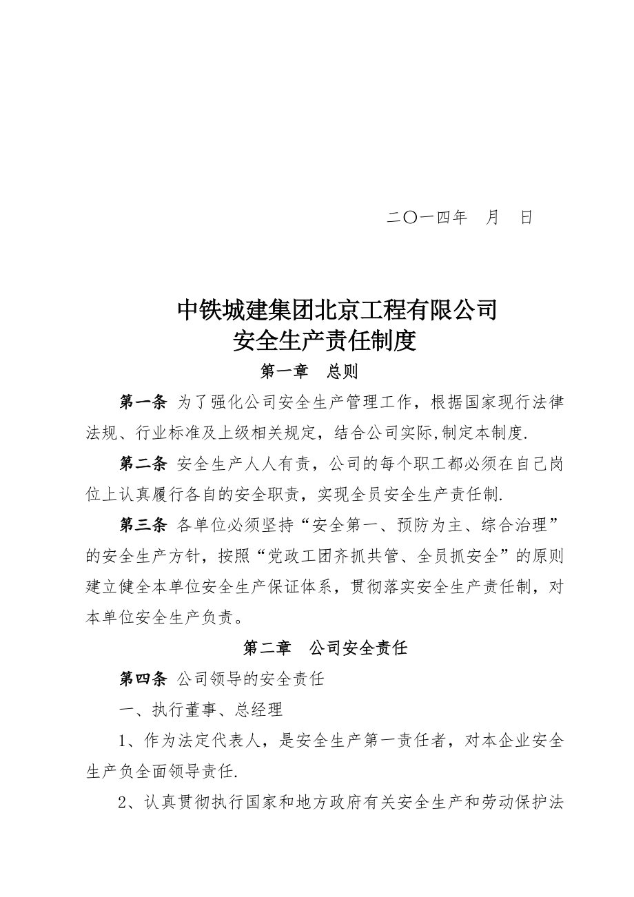 中铁城建集团北京工程有限公司《安全生产责任制度》【模板范本】.doc_第2页