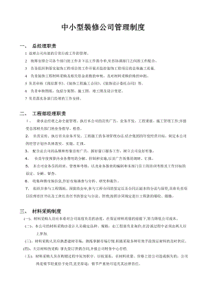 中小型装修公司管理制度【可编辑范本】.doc