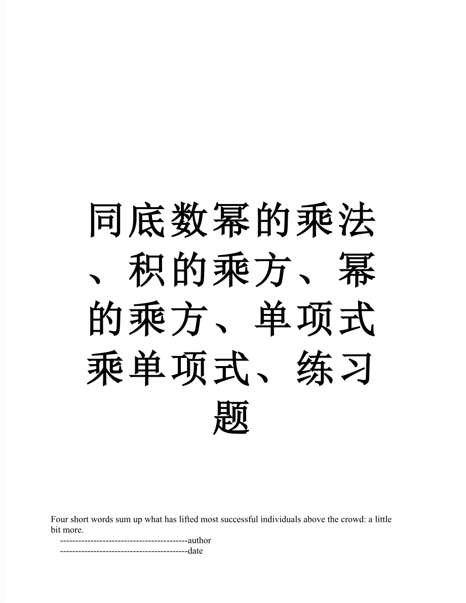 同底数幂的乘法、积的乘方、幂的乘方、单项式乘单项式、练习题.doc_第1页