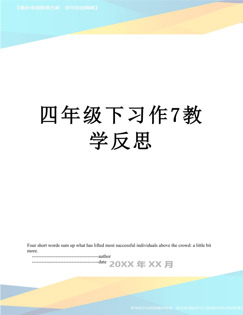 四年级下习作7教学反思.doc_第1页