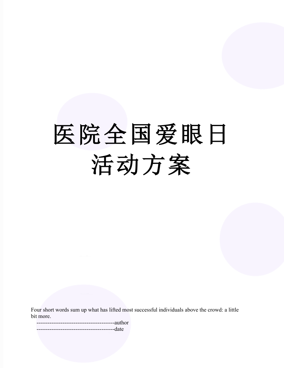 医院全国爱眼日活动方案.doc_第1页