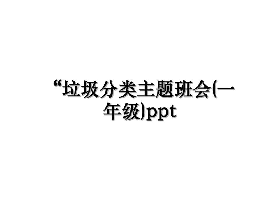 “垃圾分类主题班会(一年级)ppt.ppt_第1页