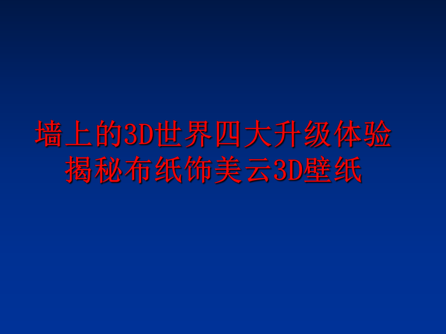 最新墙上的3D世界四大升级体验揭秘布纸饰美云3D壁纸精品课件.ppt_第1页