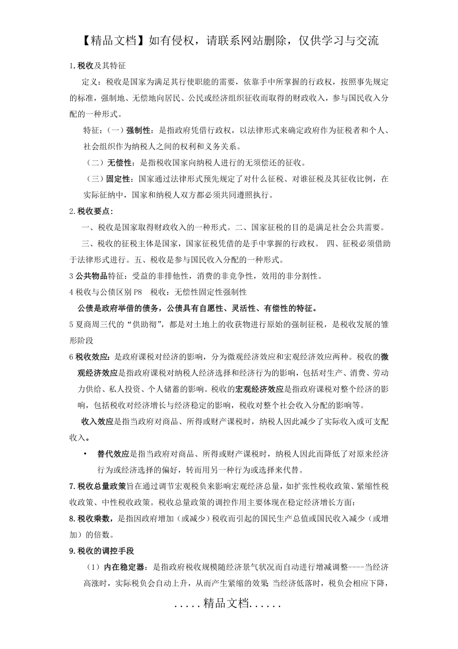 税收学重点复习知识.doc_第2页