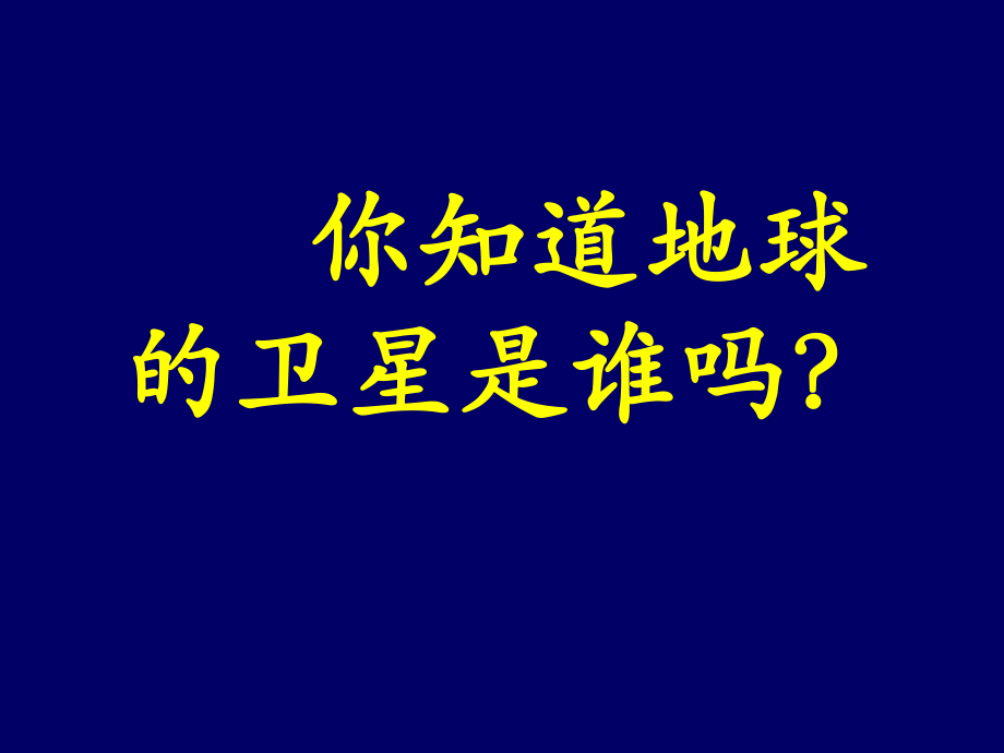 最新地球的卫星——月球课件精品课件.ppt_第2页