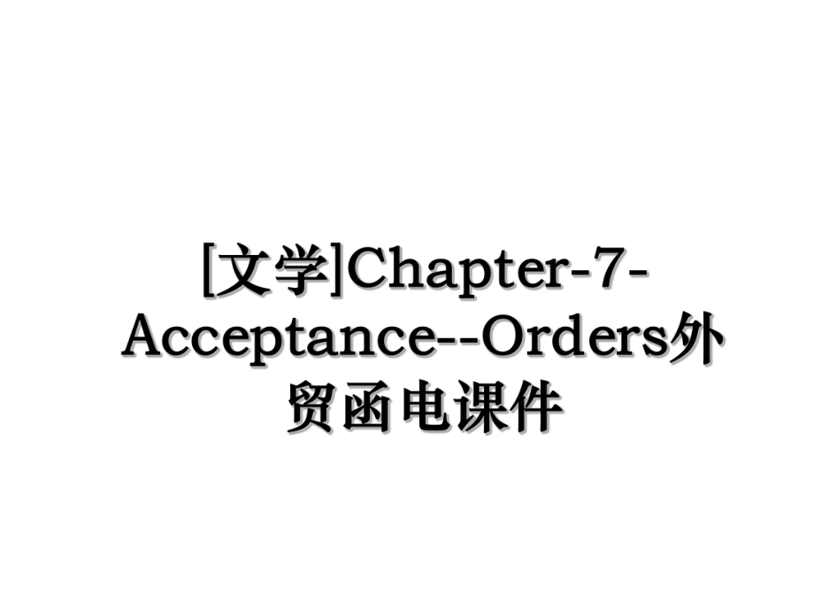 [文学]Chapter-7-Acceptance--Orders外贸函电课件.ppt_第1页