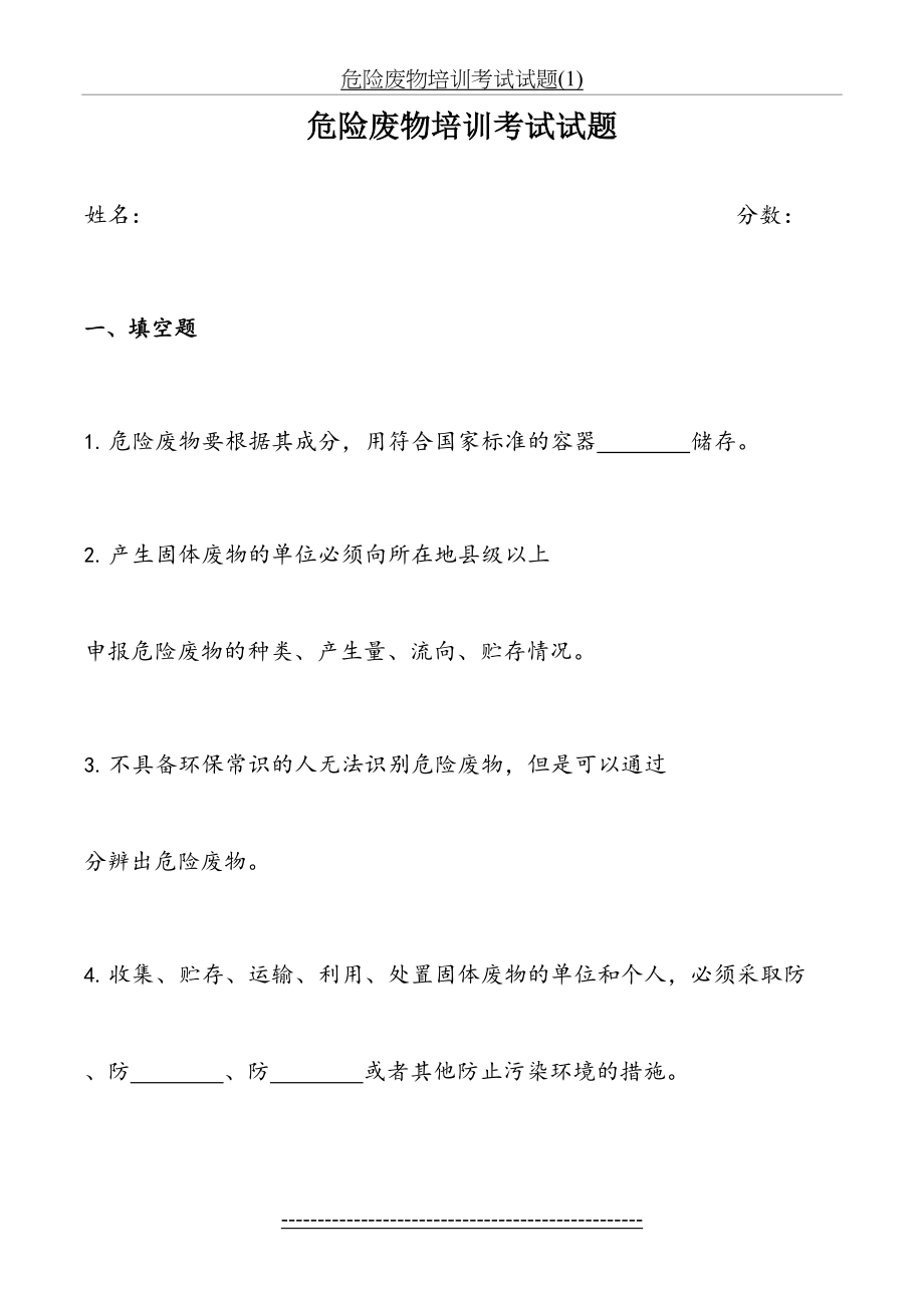 危险废物培训考试试题(1).doc_第2页