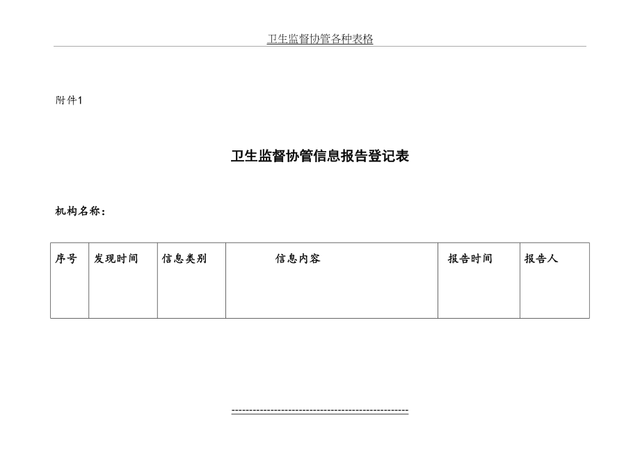 卫生监督协管各种表格.doc_第2页