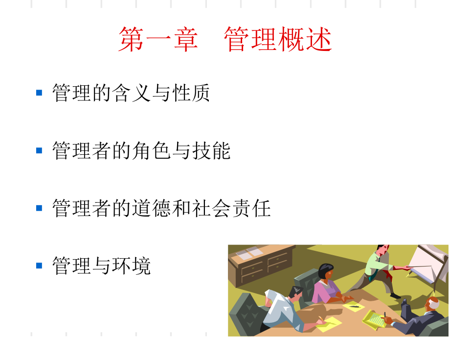 [经管营销]第一章---管理概述.ppt_第2页