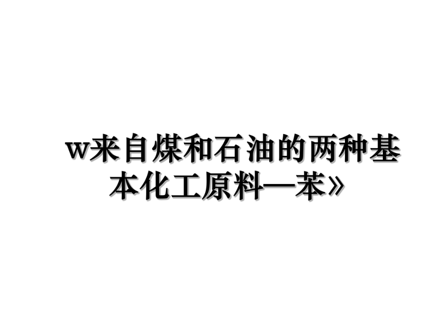 w来自煤和石油的两种基本化工原料—苯》.ppt_第1页