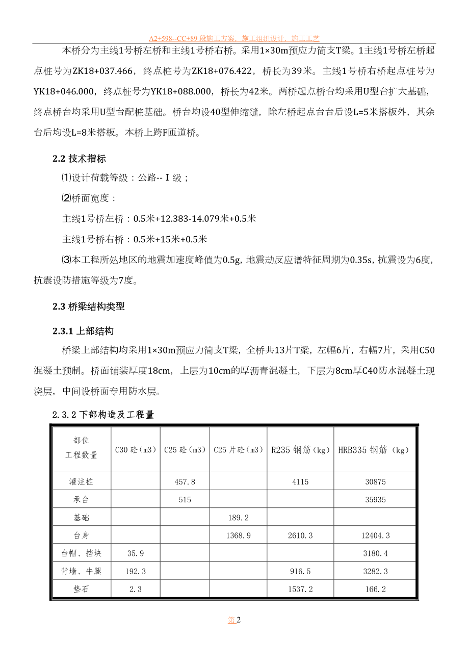 主线桥基础及下部构造施工方案.doc_第2页