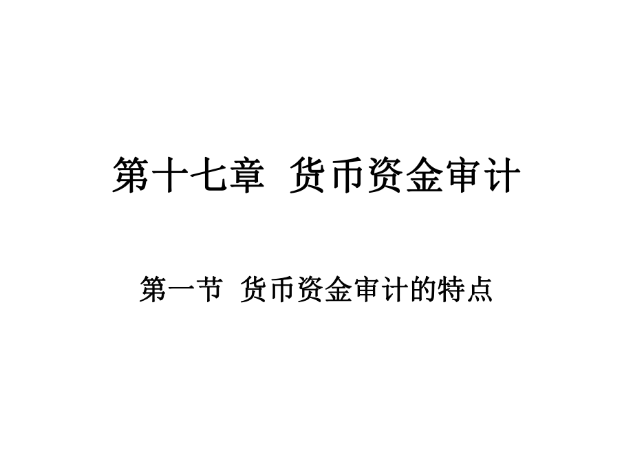 货币资金审计(PPT 85页).pptx_第1页