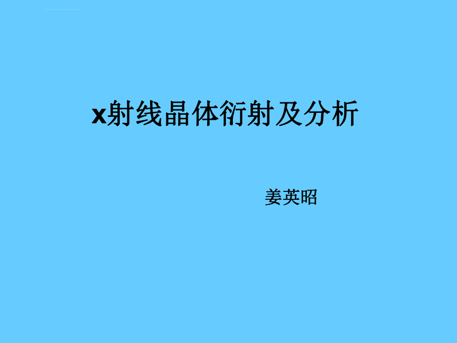 X射线衍射图谱分析——介绍ppt课件.ppt_第1页