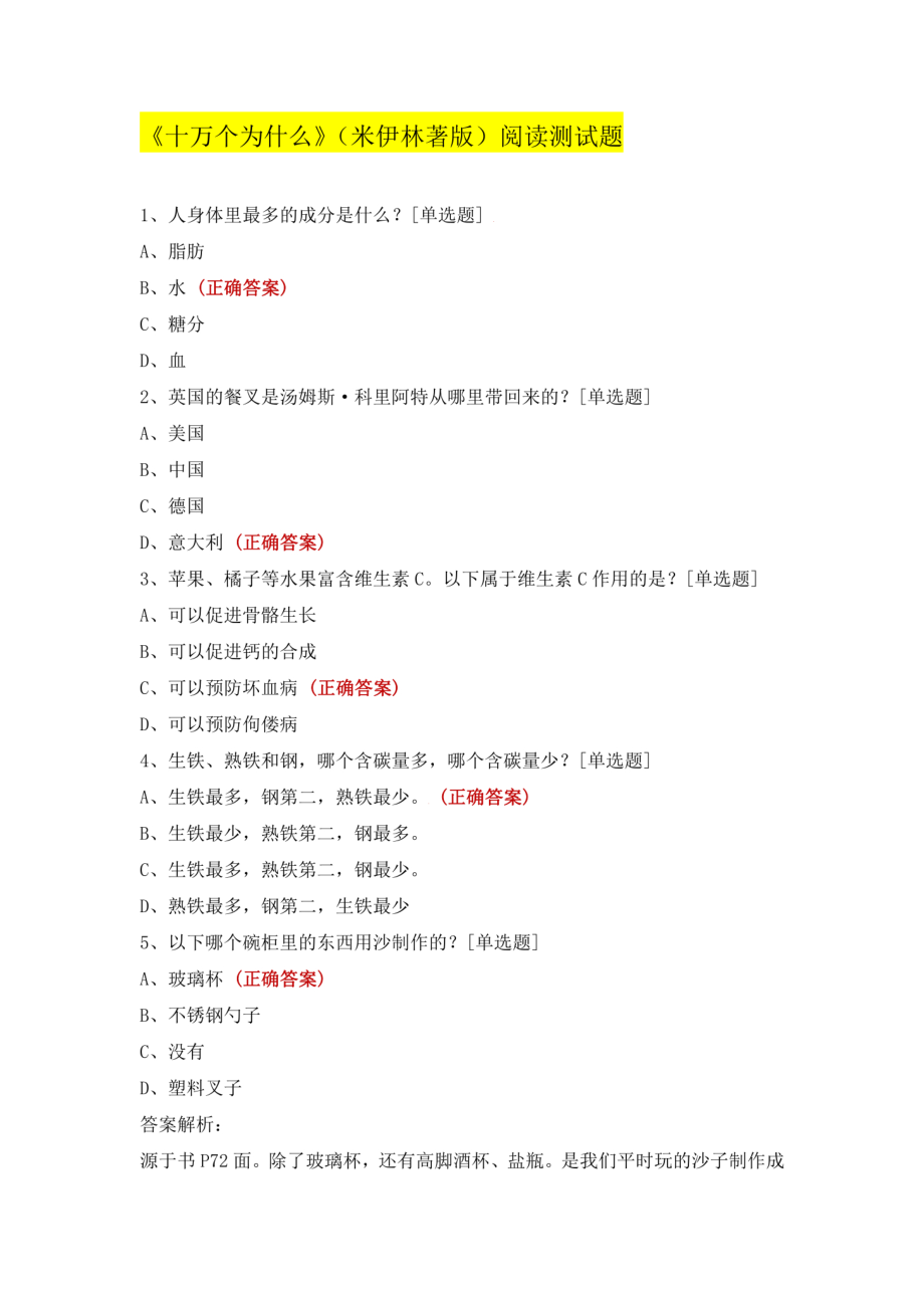 《十万个为什么》（米伊林著版）阅读测试题.pdf_第1页