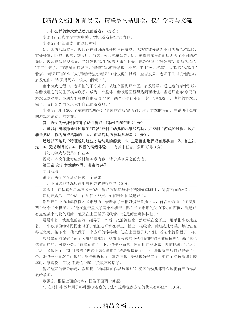 电大 学前教育《幼儿游戏与玩具》作业答案.doc_第2页