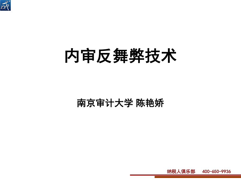 内审反舞弊技术培训课件.pptx_第1页