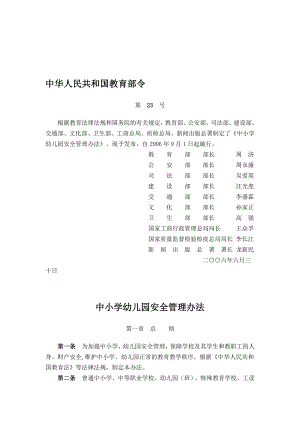 中小学幼儿园安全管理办法.【模板范本】.doc