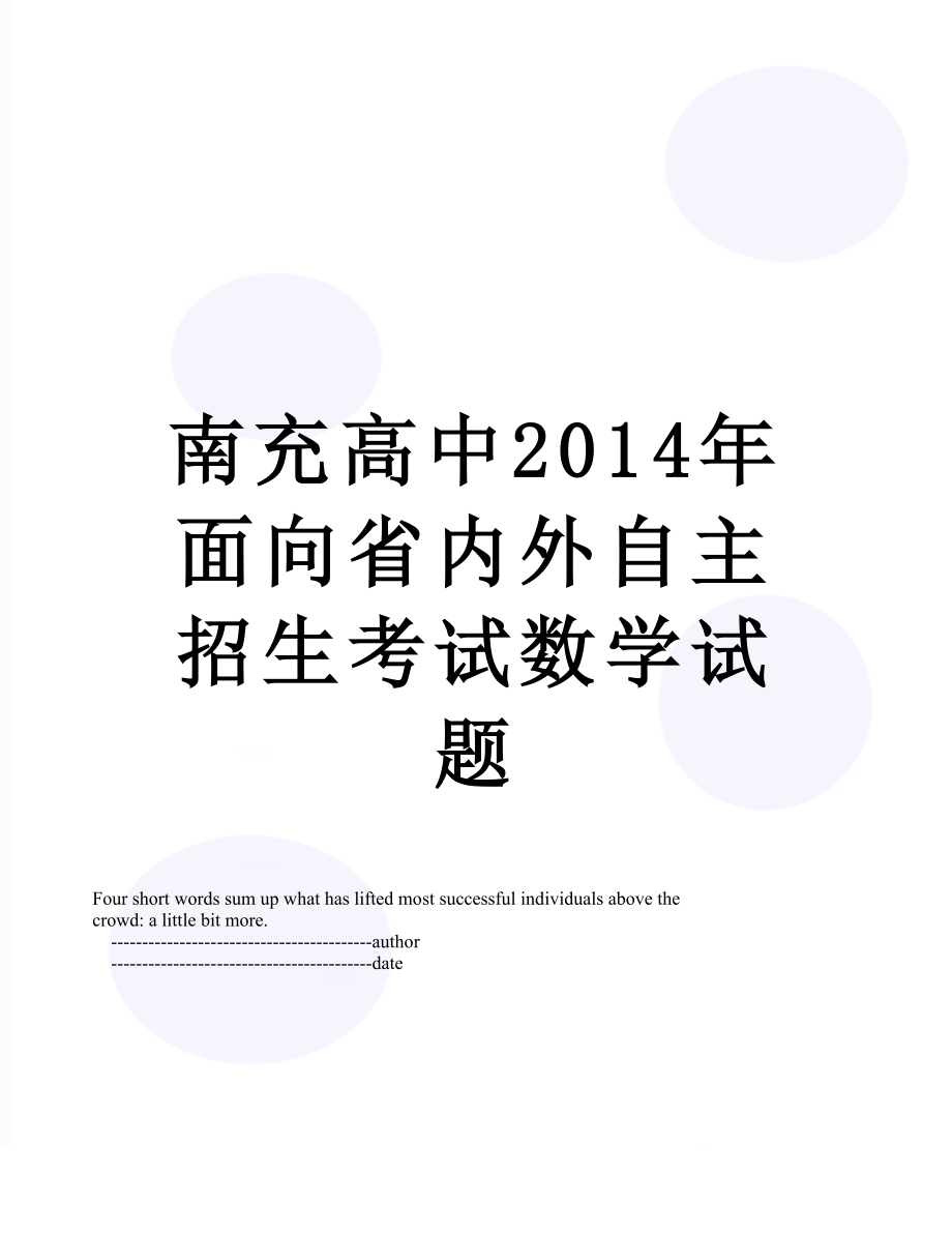 南充高中面向省内外自主招生考试数学试题.doc_第1页