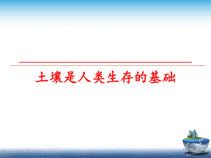 最新土壤是人类生存的基础幻灯片.ppt