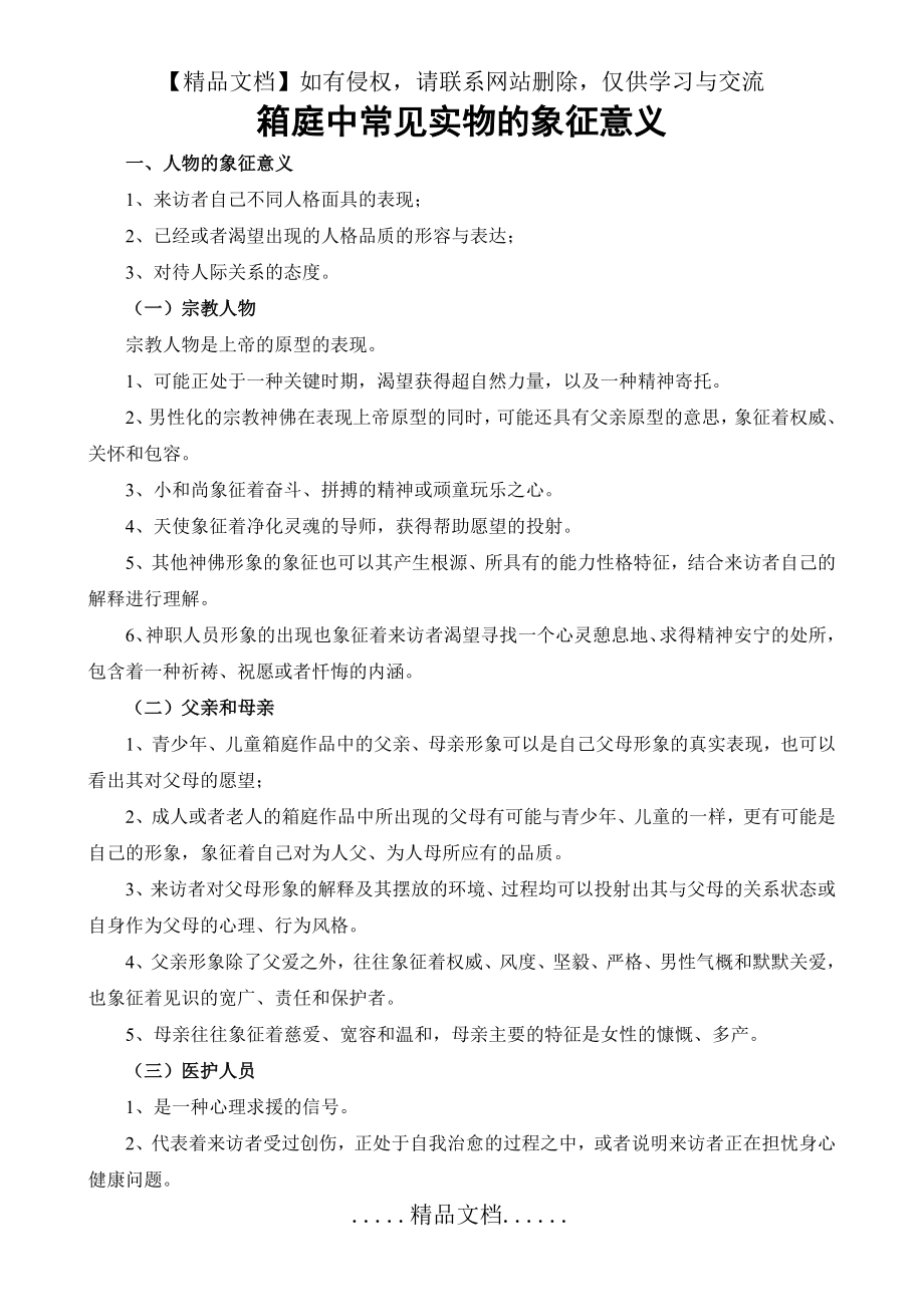 箱庭中常见实物的象征意义.doc_第2页