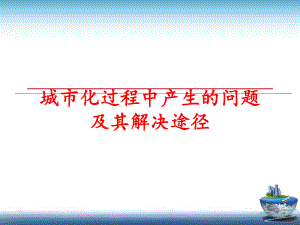 最新城市化过程中产生的问题及其解决途径PPT课件.ppt