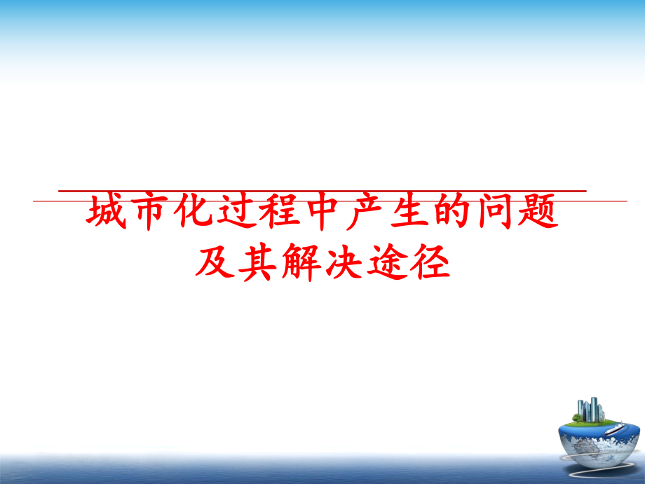 最新城市化过程中产生的问题及其解决途径PPT课件.ppt_第1页