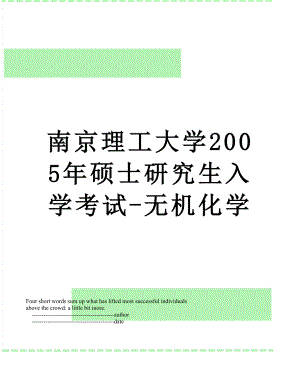 南京理工大学2005年硕士研究生入学考试-无机化学.doc