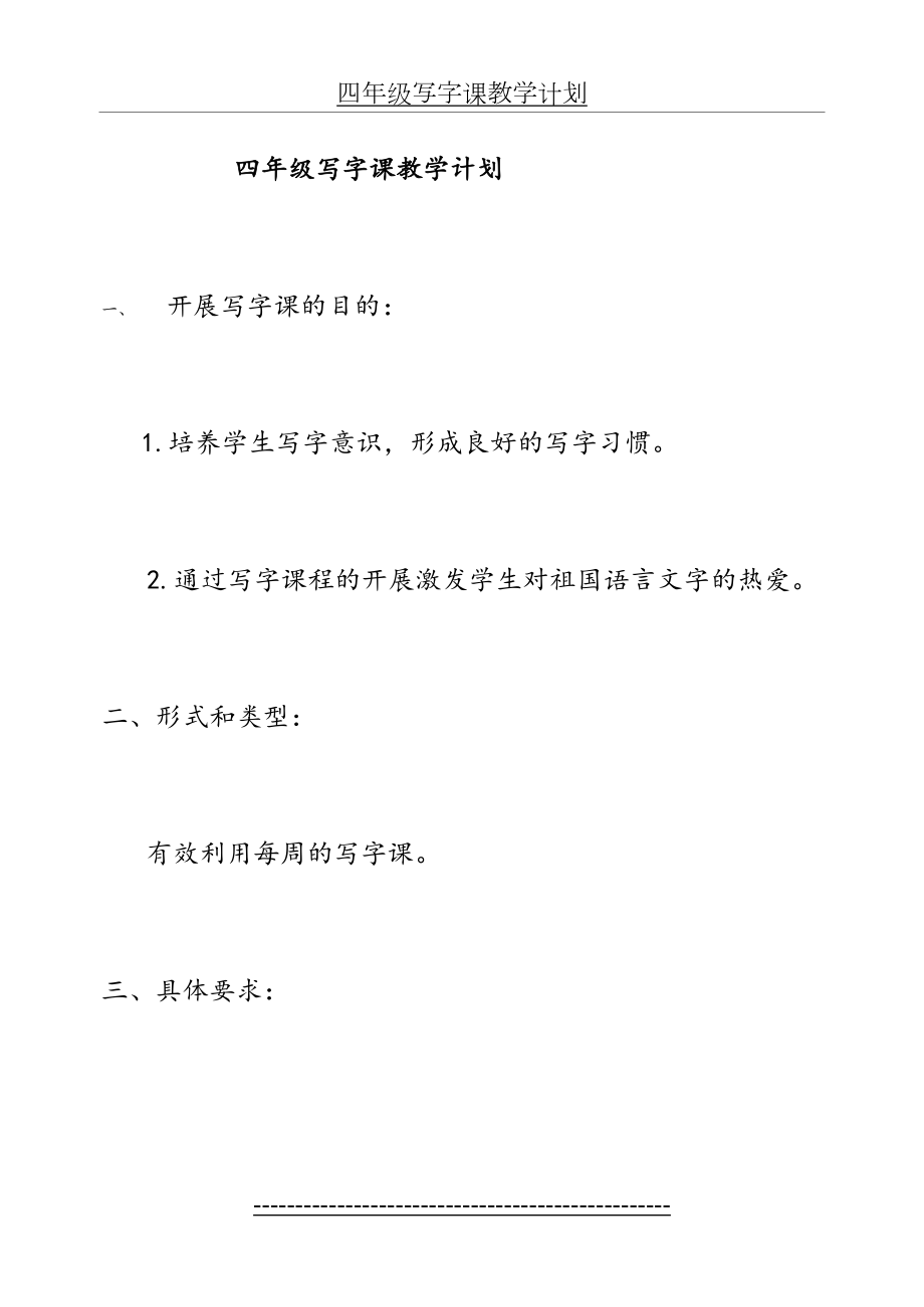 四年级写字课教学计划及教案.doc_第2页