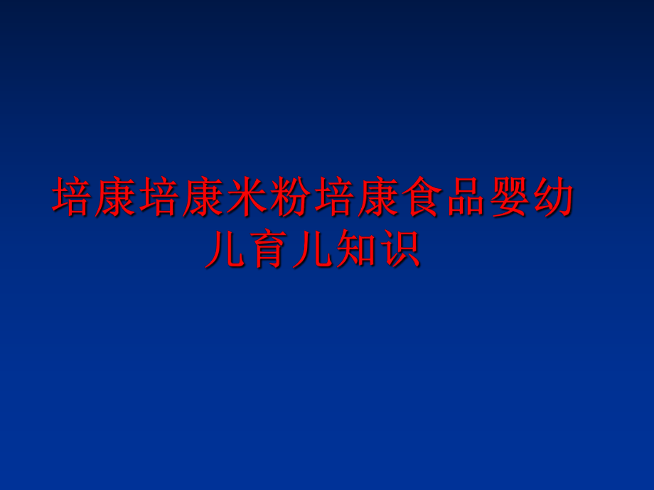 最新培康培康米粉培康食品婴幼儿育儿知识ppt课件.ppt_第1页