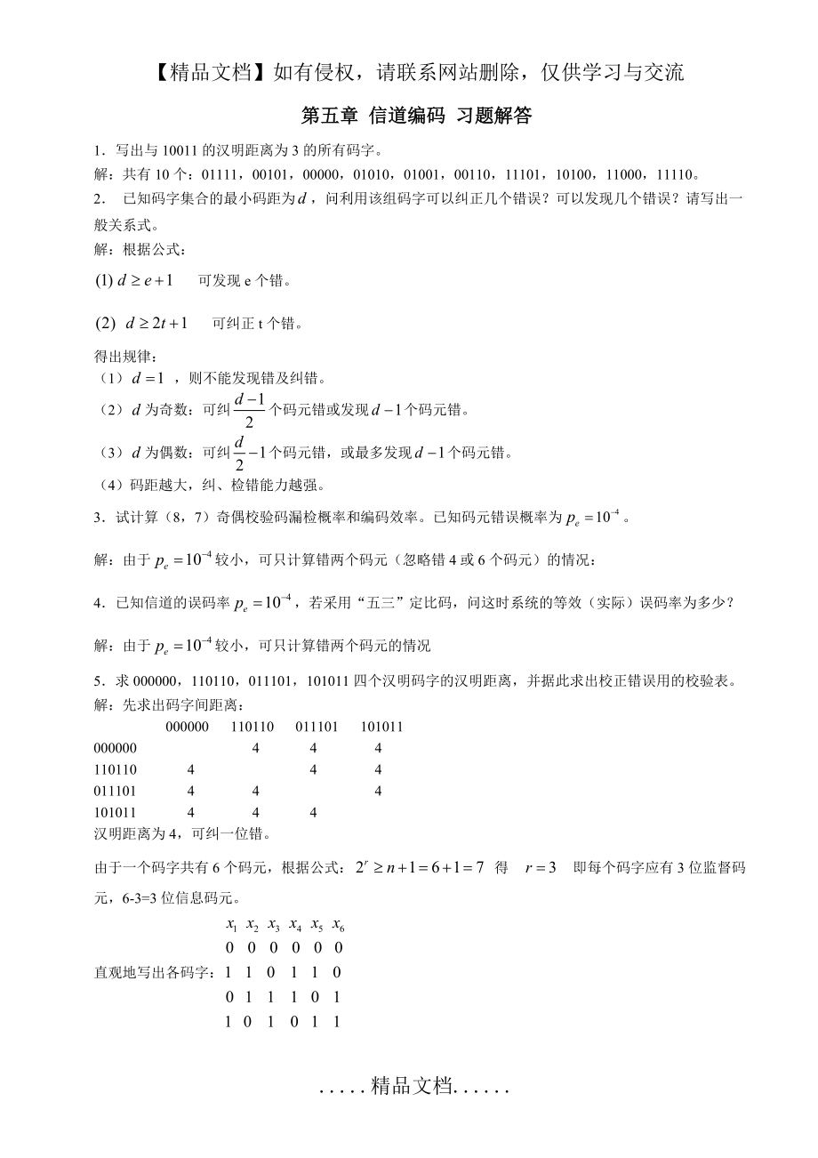 第五章 信道编码 习题解答.doc_第2页