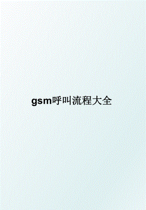 gsm呼叫流程大全.ppt