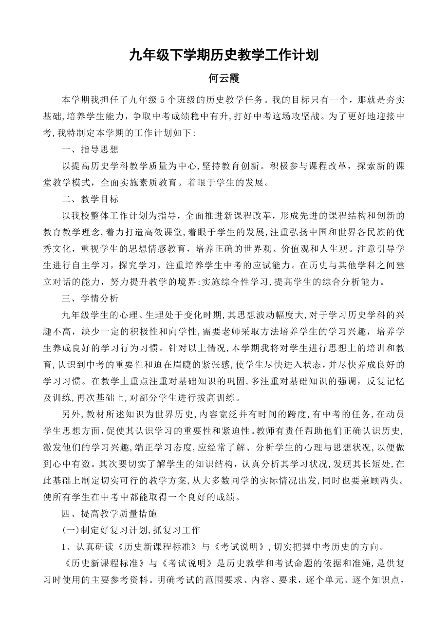 九年级下学期历史教学工作计划试卷教案.doc_第1页