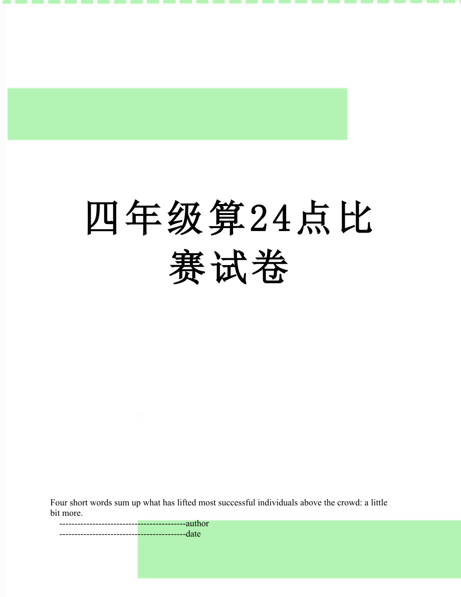 四年级算24点比赛试卷.doc_第1页