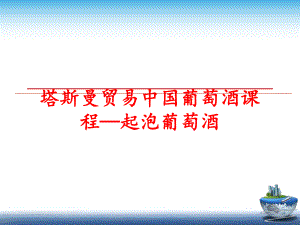 最新塔斯曼贸易中国葡萄酒课程—起泡葡萄酒精品课件.ppt