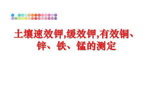 最新土壤速效钾,缓效钾,有效铜、锌、铁、锰的测定精品课件.ppt