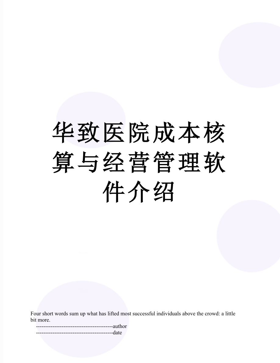 华致医院成本核算与经营管理软件介绍.doc_第1页