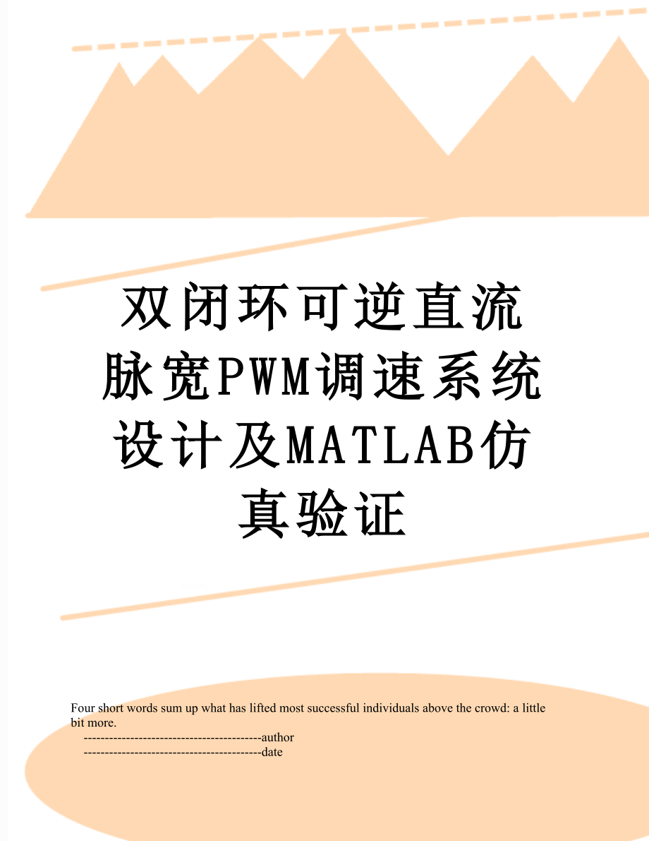 双闭环可逆直流脉宽PWM调速系统设计及MATLAB仿真验证.doc_第1页