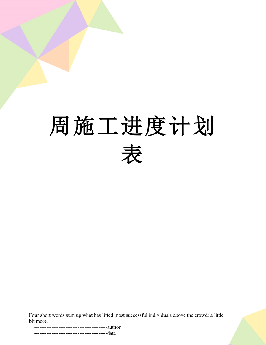 周施工进度计划表.doc_第1页