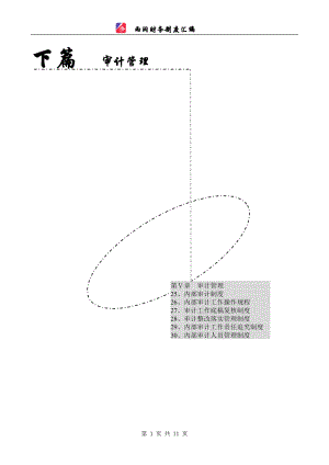 下篇 审计管理.docx