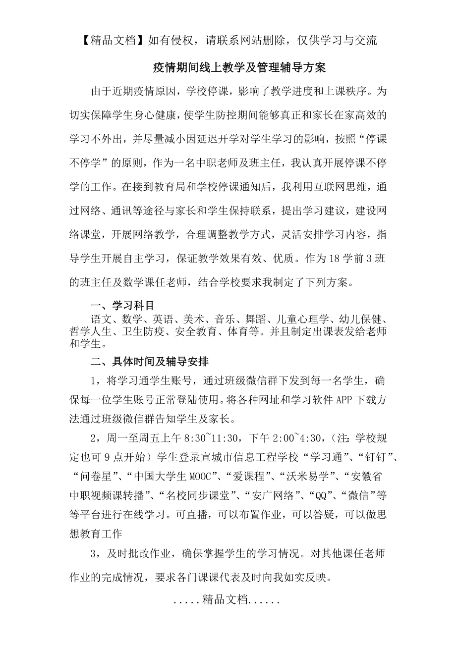 疫情期间线上教学及管理辅导方案.doc_第2页