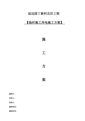 临时用电专项施工方案(new最新)【整理版施工方案】.doc