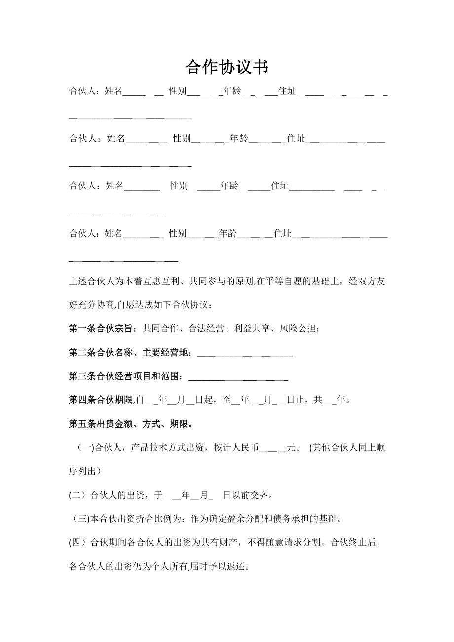 个人合伙合伙人合作协议书31263【可编辑范本】.doc_第1页