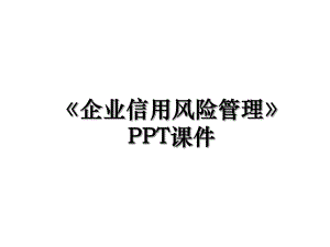 《企业信用风险管理》PPT课件.ppt