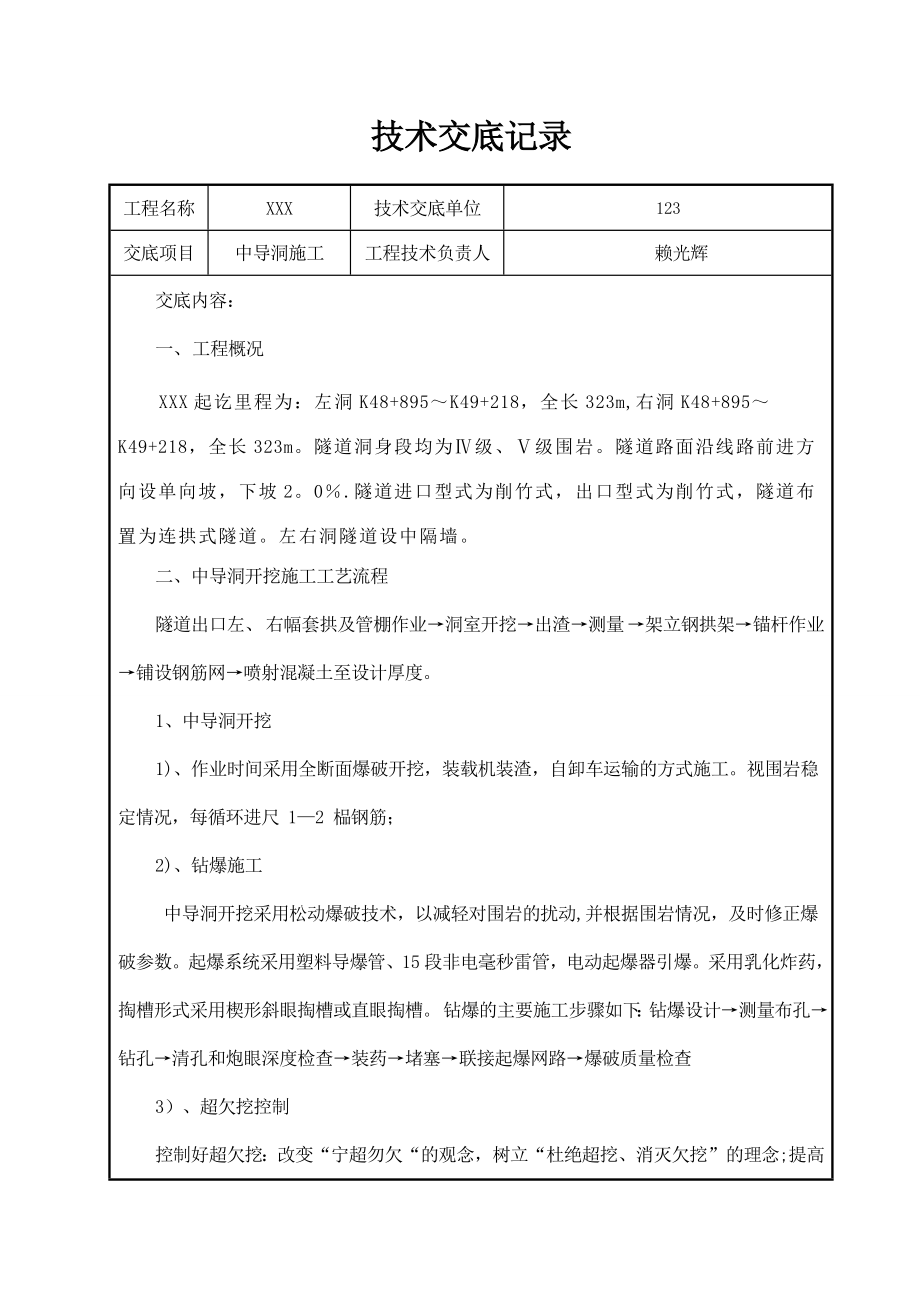 中导洞施工技术交底(完成)【整理版施工方案】.doc_第1页